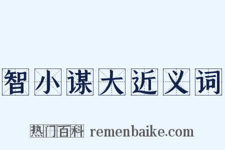 智小谋大近义词是什么意思的图片